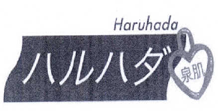 商标名称泉肌 HARUHADA商标注册号 14545478、商标申请人盛華有限公司的商标详情 - 标库网商标查询