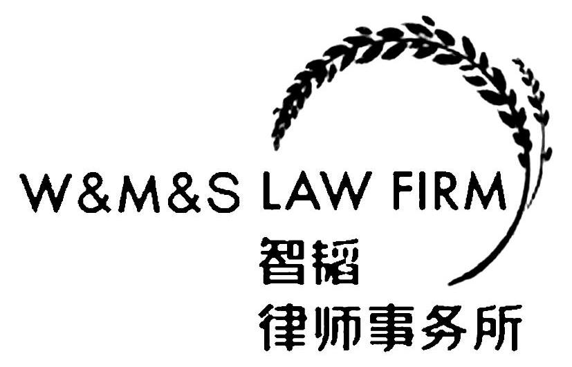 商标名称智韬 律师事务所 W&M&S LAW FIRM商标注册号 10668765、商标申请人广东智韬律师事务所的商标详情 - 标库网商标查询
