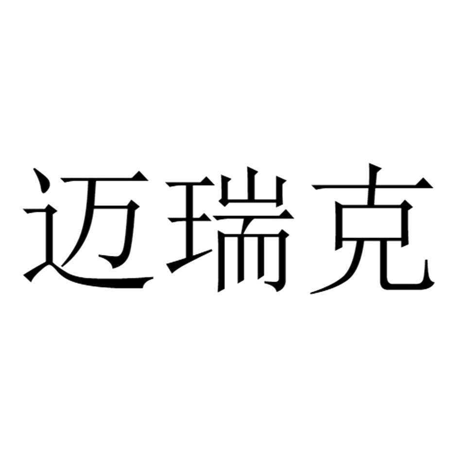 商标文字迈瑞克商标注册号 52524163,商标申请人郑科杰的商标详情