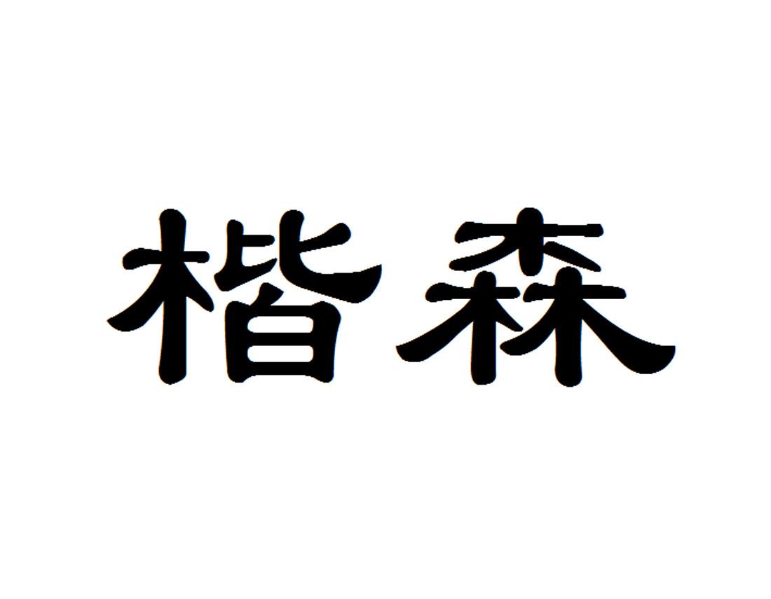 商标文字楷森商标注册号 19570539,商标申请人成都楷森室内设计有限