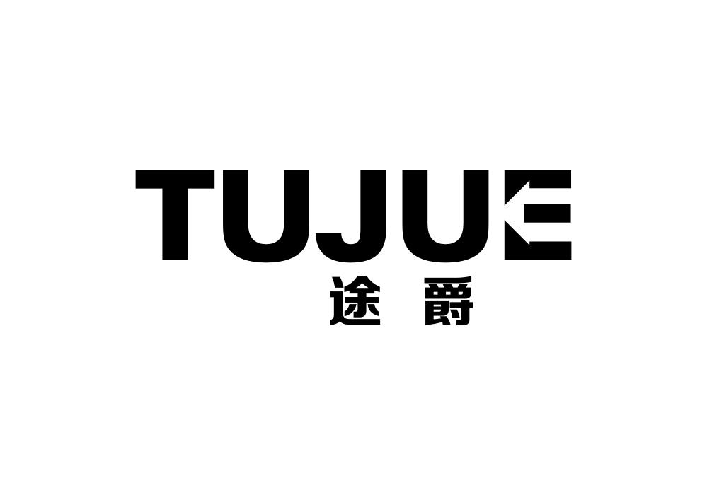 途爵