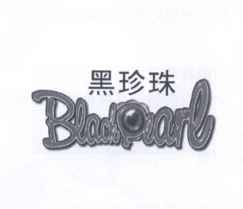 商标名称黑珍珠 BLACK PEARL商标注册号 13178733、商标申请人黑珍珠国际企业有限公司的商标详情 - 标库网商标查询