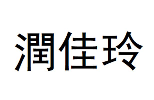 商标名称润佳玲商标注册号 18246142、商标申请人润佳玲商贸（北京）有限公司的商标详情 - 标库网商标查询