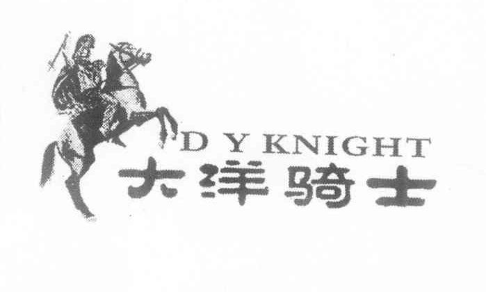 商标名称大洋骑士 D Y KNIGHT商标注册号 11239064、商标申请人罗农的商标详情 - 标库网商标查询