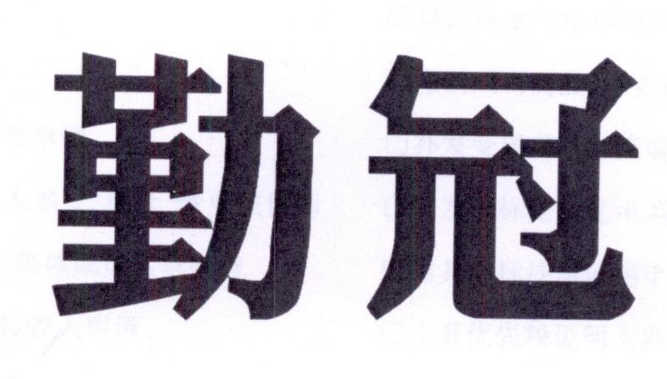 勤冠