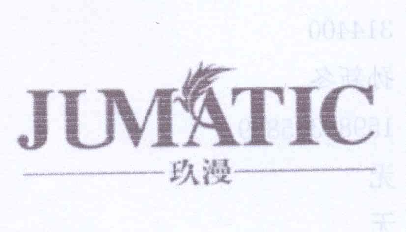 商标名称玖漫 JUMATIC商标注册号 12590939、商标申请人环球润泽（北京）科技有限公司的商标详情 - 标库网商标查询