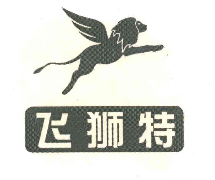 商标名称飞狮特商标注册号 1976206、商标申请人湖南飞狮特工具有限公司的商标详情 - 标库网商标查询