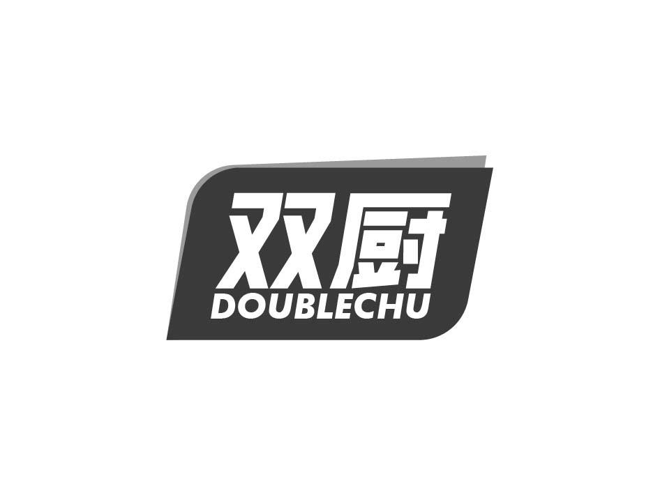 双厨 DOUBLECHU
