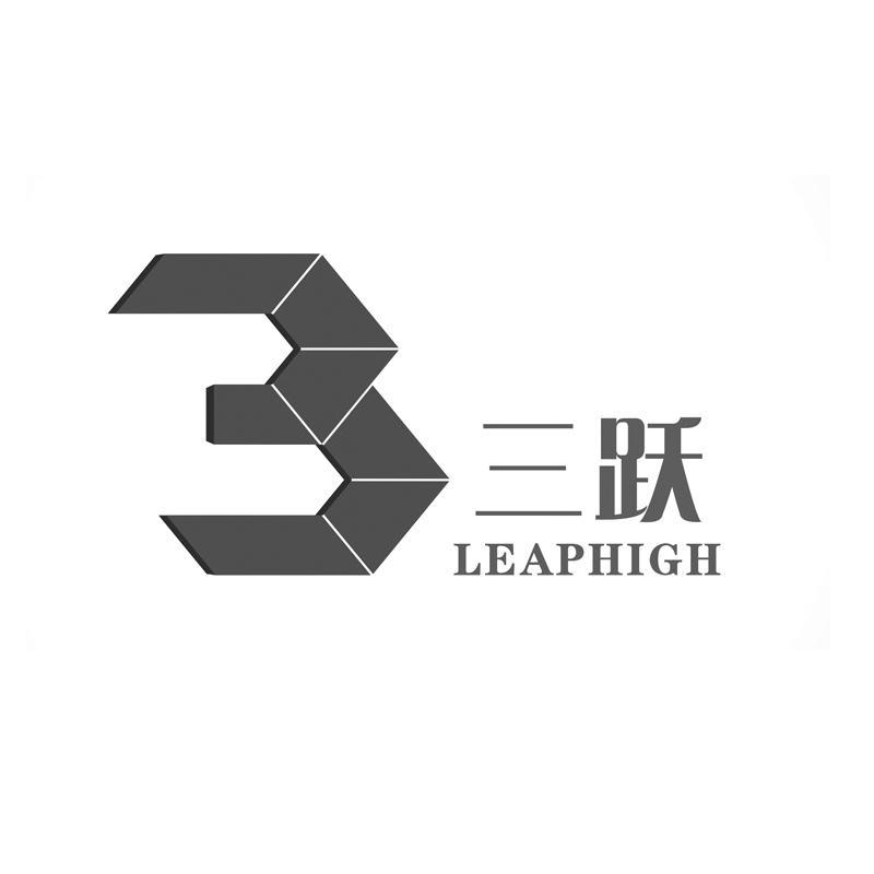 商标名称三跃 LEAPHIGH商标注册号 10058762、商标申请人金海湾（福建）工贸发展有限公司的商标详情 - 标库网商标查询