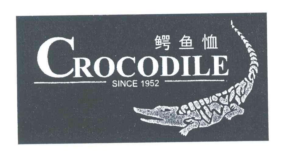 商标名称CROCODILE SINCE;1952;鳄鱼恤商标注册号 3961582、商标申请人鳄鱼恤有限公司的商标详情 - 标库网商标查询
