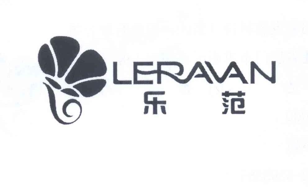 商标名称乐范 LERAVAN商标注册号 13733511、商标申请人厦门乐范健康科技有限公司的商标详情 - 标库网商标查询