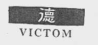 商标名称德   VICTOM商标注册号 1069833、商标申请人四川中烟工业有限责任公司的商标详情 - 标库网商标查询