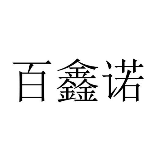 购买百鑫诺商标，优质17类-橡胶制品商标买卖就上蜀易标商标交易平台