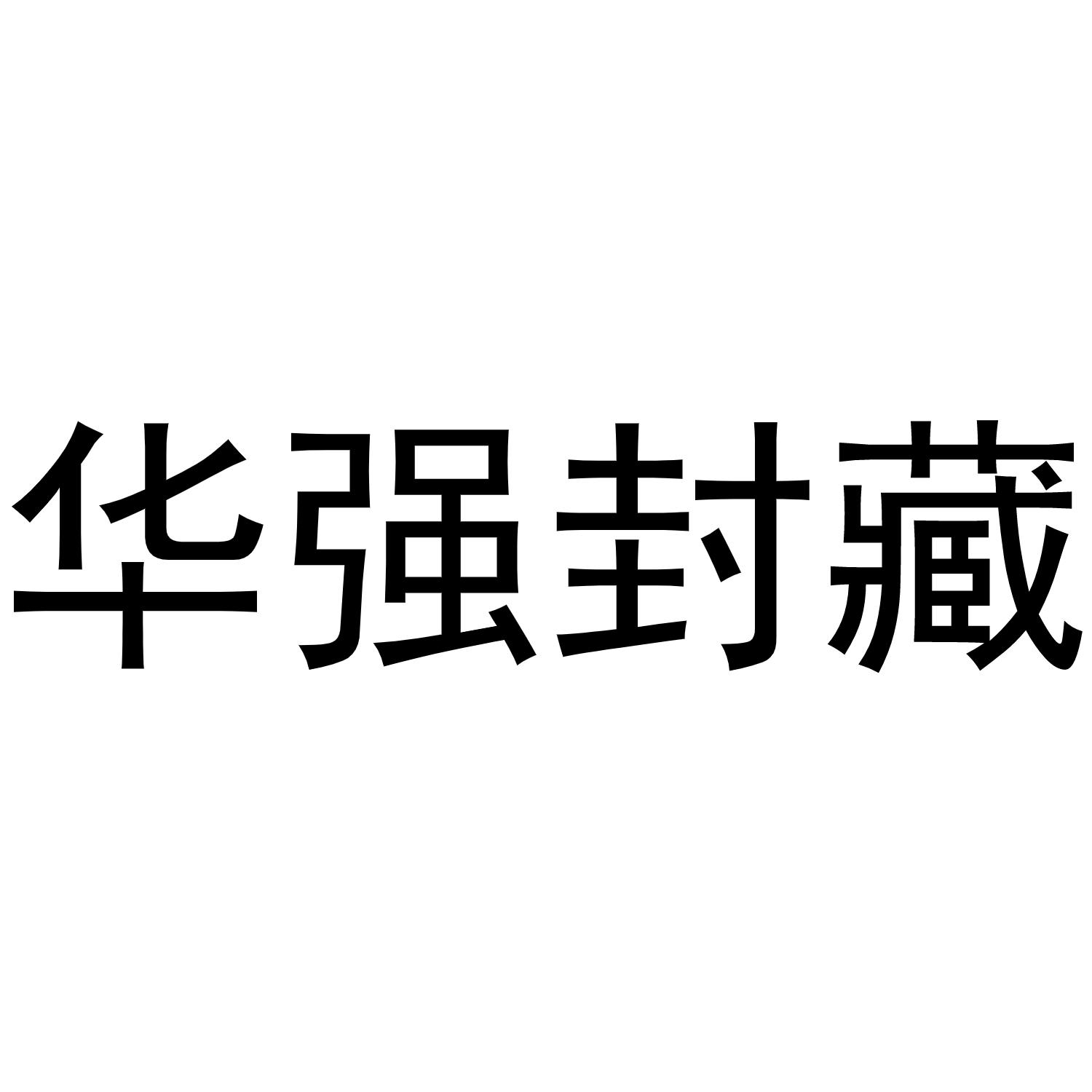 商标文字华强封藏商标注册号 60229545,商标申请人罗江海的商标详情