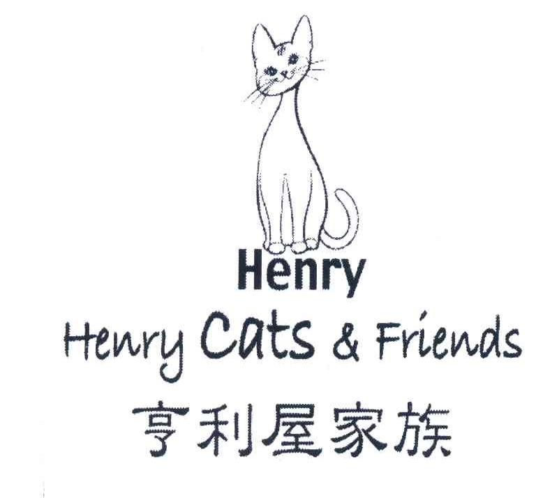 商标名称亨利屋家族;HENRY HENRY CATS FRIENDS商标注册号 6408936、商标申请人深圳市亨利屋贸易有限公司的商标详情 - 标库网商标查询