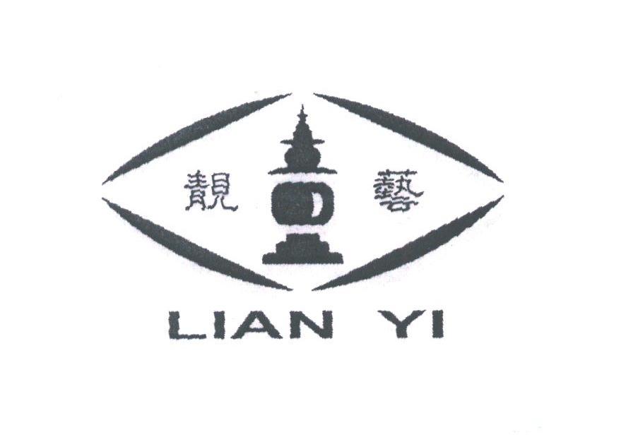商标名称靓艺;LIAN YI商标注册号 1811263、商标申请人杭州格格镜业有限公司的商标详情 - 标库网商标查询