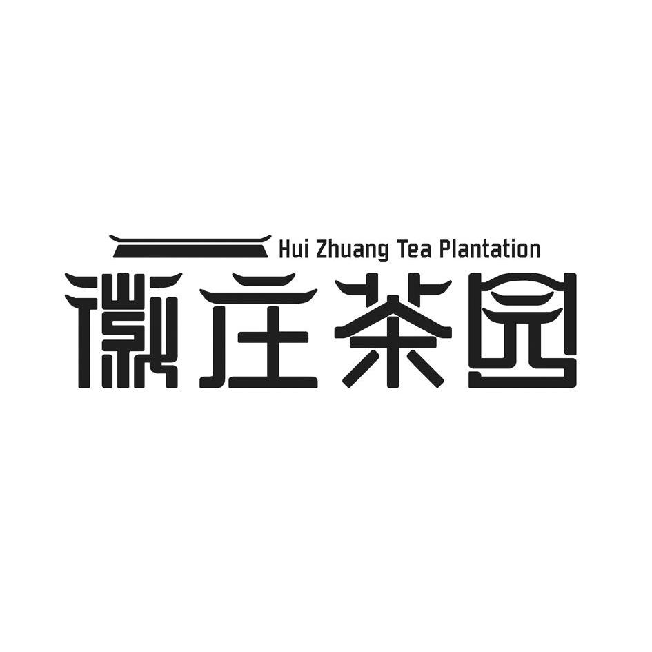 商标名称徽庄茶园 HUI ZHUANG TEA PLANTATION商标注册号 10632376、商标申请人安徽兰祥园茶业股份有限公司的商标详情 - 标库网商标查询