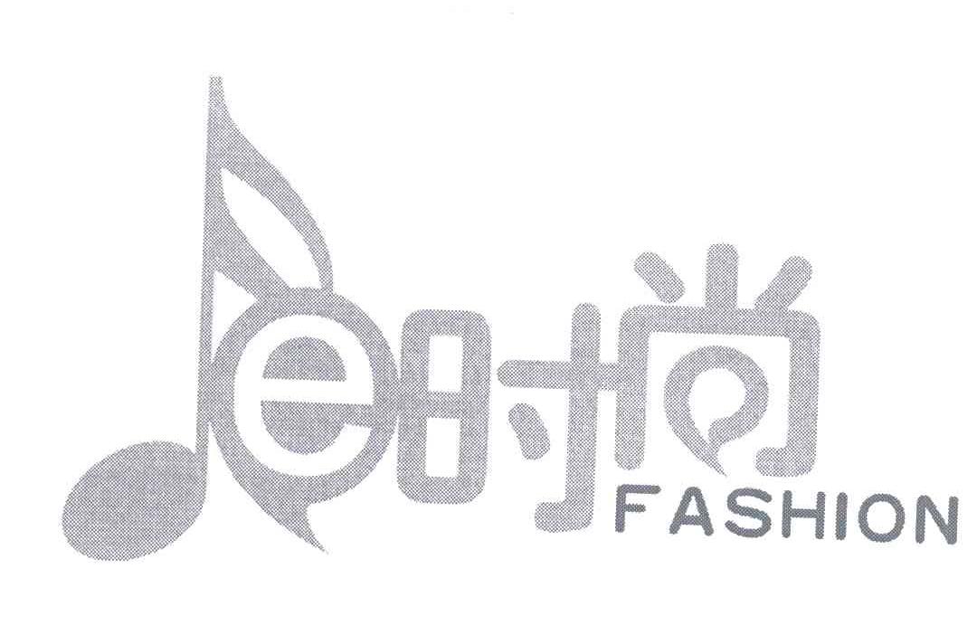 商标名称E时尚;FASHION商标注册号 5231426、商标申请人北京清大美华联合科技有限公司的商标详情 - 标库网商标查询