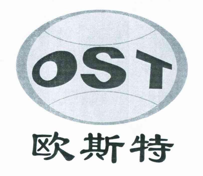 商标名称欧斯特 OST商标注册号 10377097、商标申请人陕西麟丰工程机械有限责任公司的商标详情 - 标库网商标查询