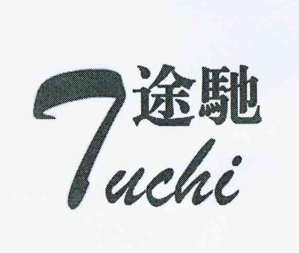 购买途驰商标，优质1类-化学原料商标买卖就上蜀易标商标交易平台