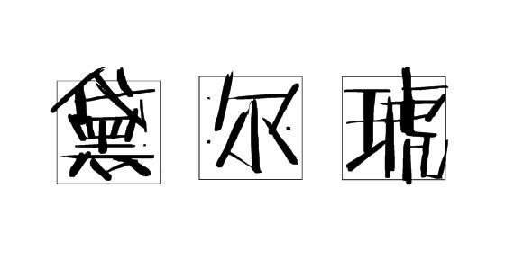 购买黛尔琥商标，优质25类-服装鞋帽商标买卖就上蜀易标商标交易平台