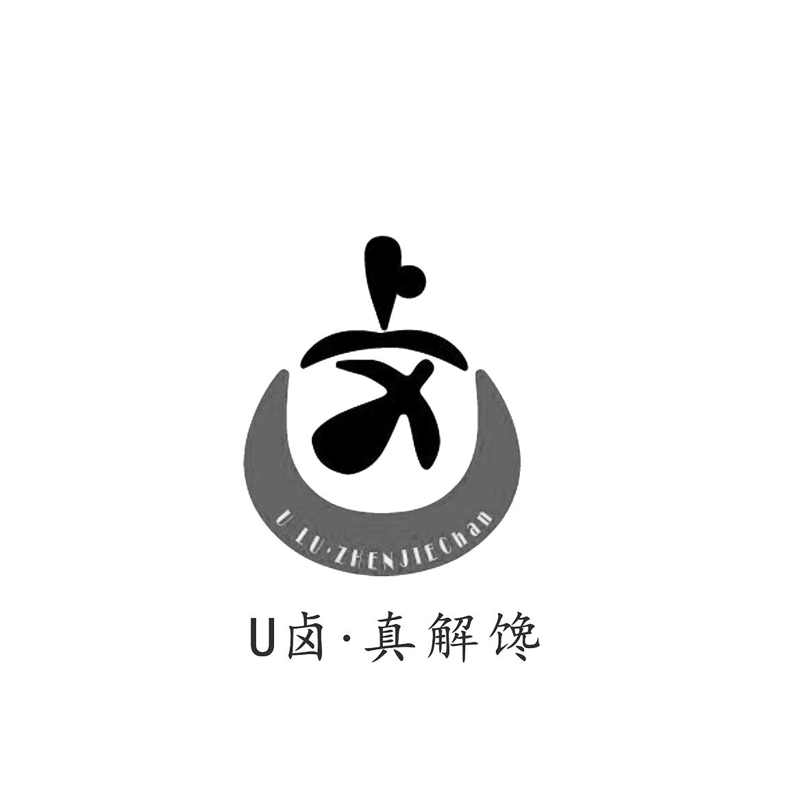 商标文字u卤·真解馋 u lu·zhenjiechan商标注册号 22091013,商标