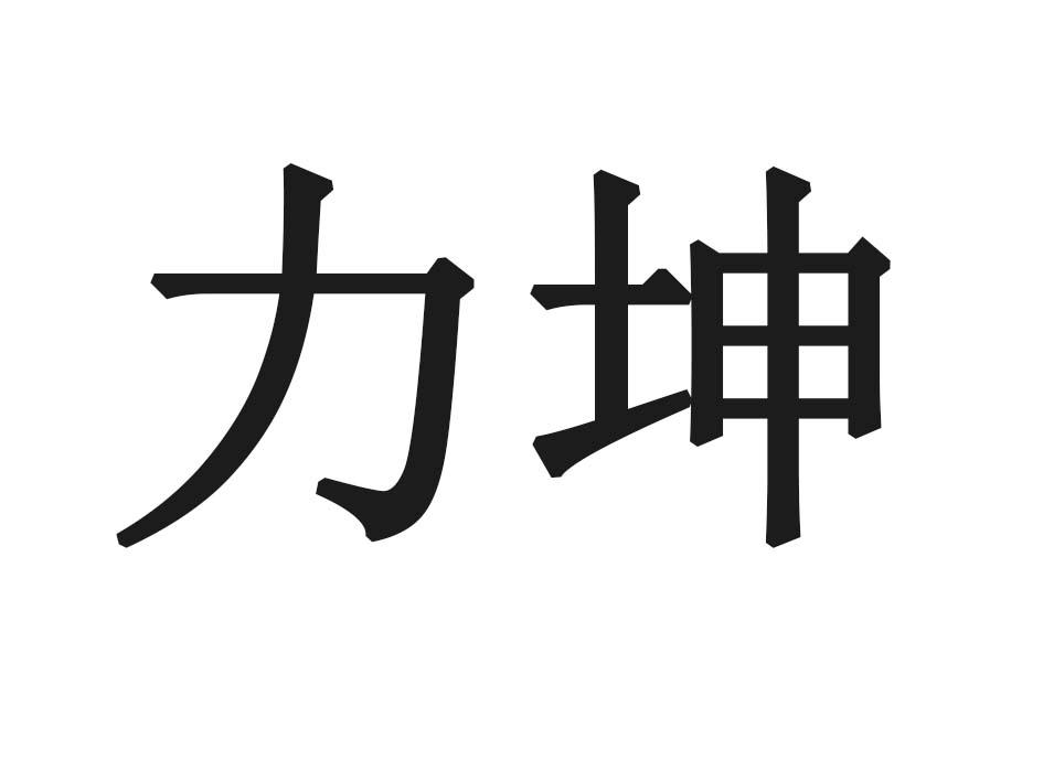 力坤