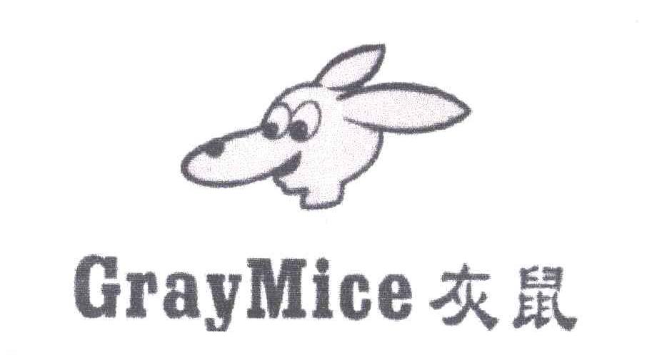 商标名称灰鼠;GRAYMICE商标注册号 2002930、商标申请人罗伟烈的商标详情 - 标库网商标查询
