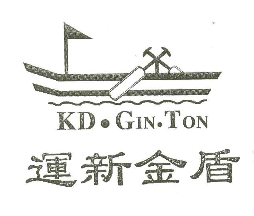 商标名称运新金盾;KD.GIN.TON商标注册号 3951403、商标申请人运新服装商行的商标详情 - 标库网商标查询