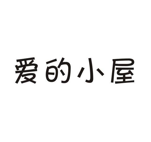 商标文字爱的小屋商标注册号 12202549,商标申请人济宁爱的小屋科技