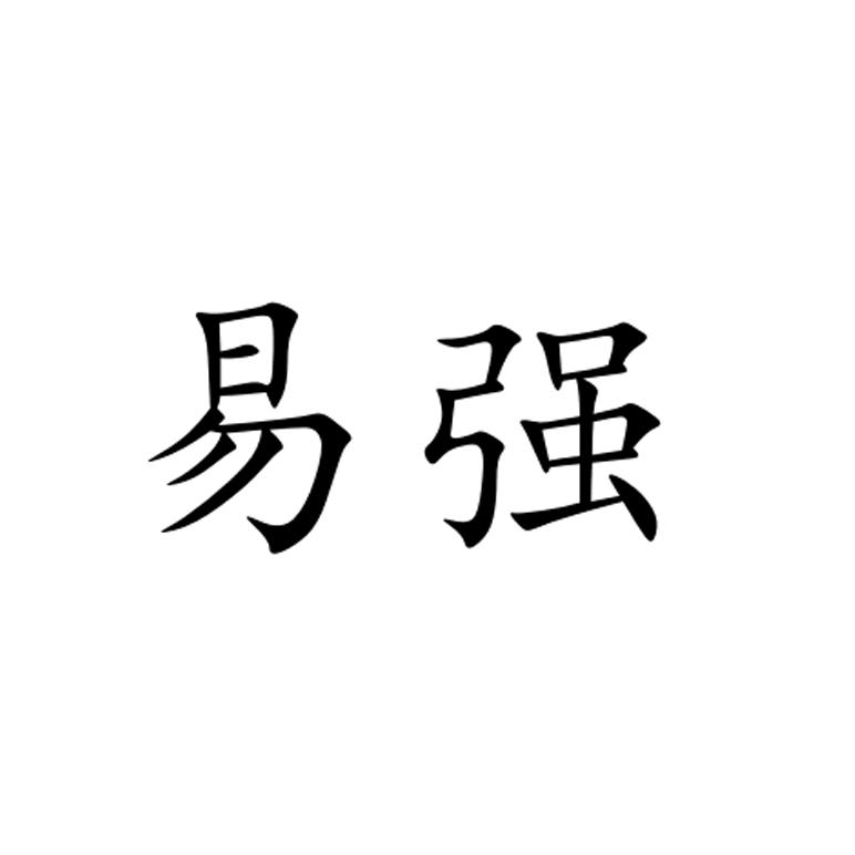 商标文字易强商标注册号 20904215,商标申请人余健强的商标详情 标