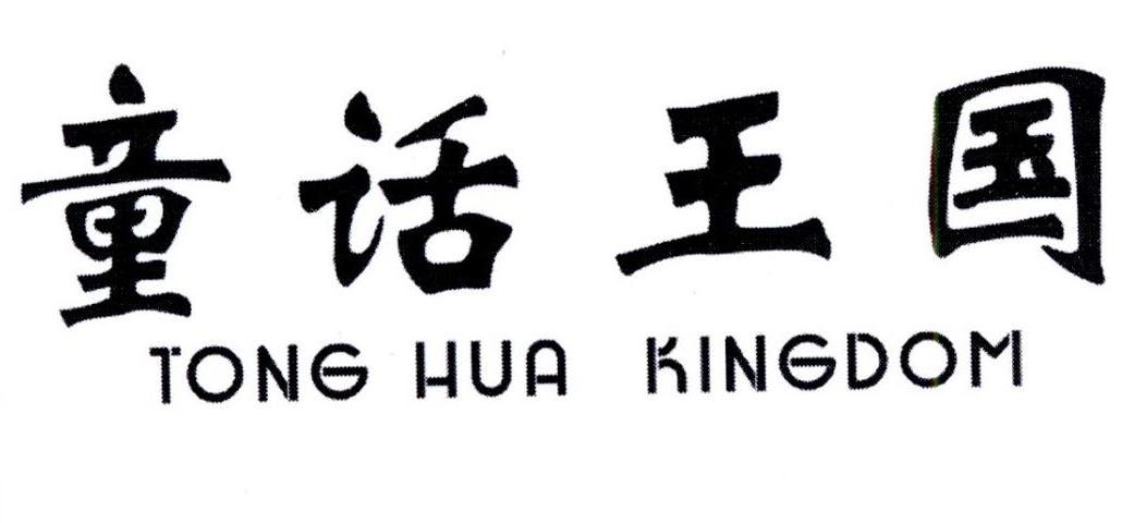 ͯ TONG HUA KINGDOM
