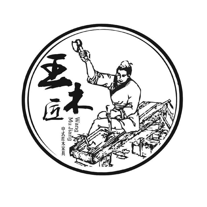 商标文字王木匠 中式红木家具商标注册号 19876880,商标申请人吴丰林