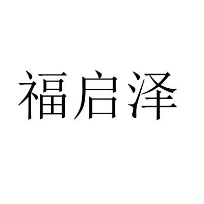 福启泽