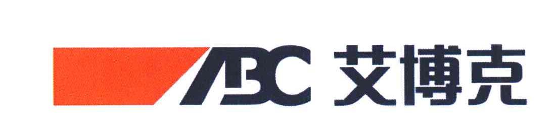 商标名称艾博克;ABC商标注册号 6869986、商标申请人深圳市艾博克电脑系统有限公司的商标详情 - 标库网商标查询