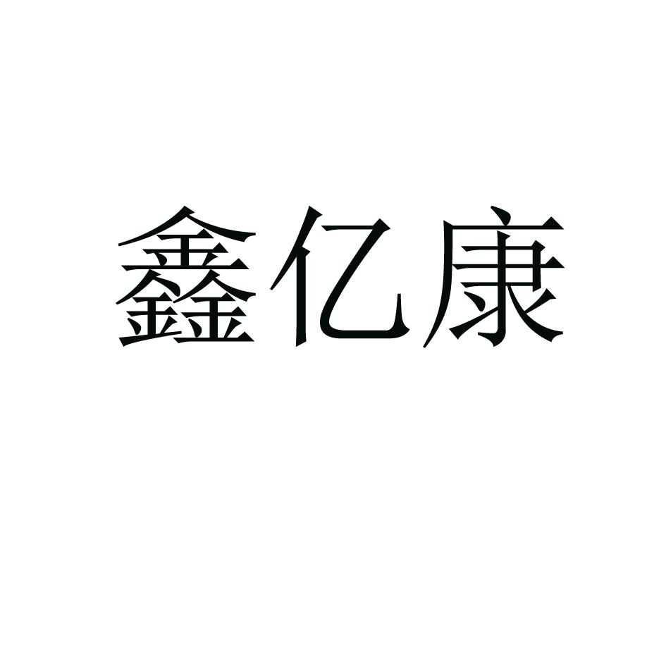 商标文字鑫亿康,商标申请人周口亿康装饰有限公司的商标详情 标库网