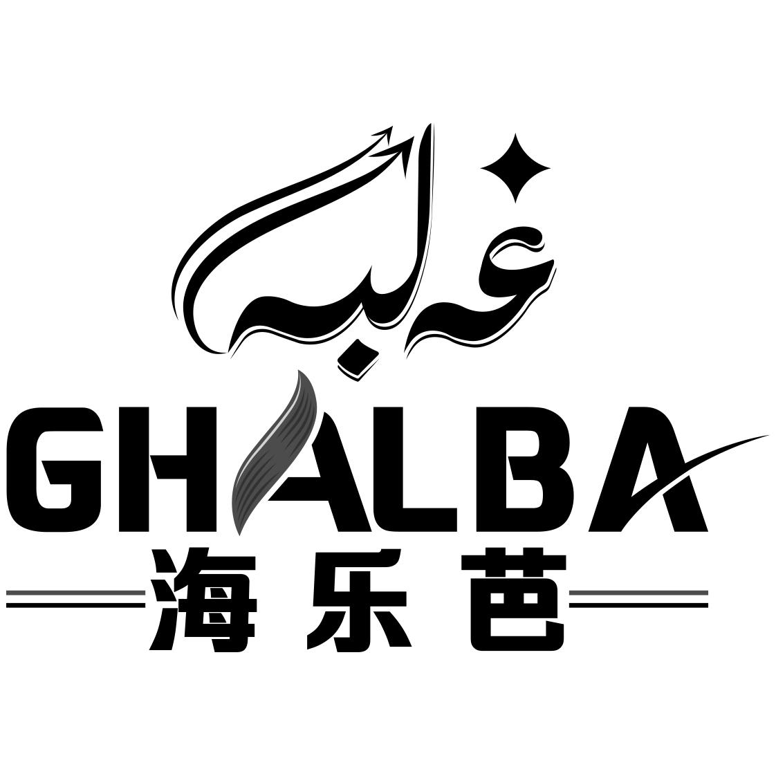 商标文字海乐芭 GHALBA商标注册号 34777822、商标申请人新疆阿布茹伊国际贸易有限公司的商标详情 - 标库网商标查询