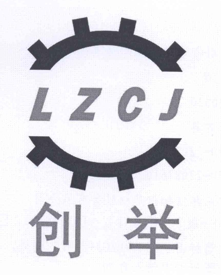 商标名称创举 LZCJ商标注册号 13238649、商标申请人张涛的商标详情 - 标库网商标查询