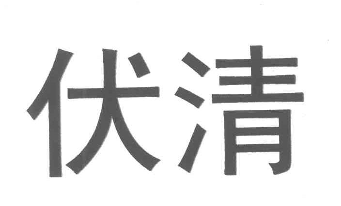 商标文字伏清商标注册号 4639687,商标申请人济南泰禾化工有限公司的