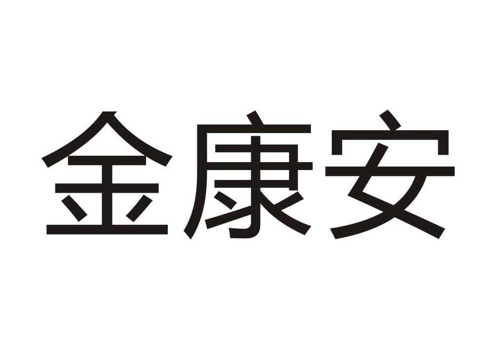 商标文字金康安商标注册号 48844688,商标申请人河南省华夏牧业有限