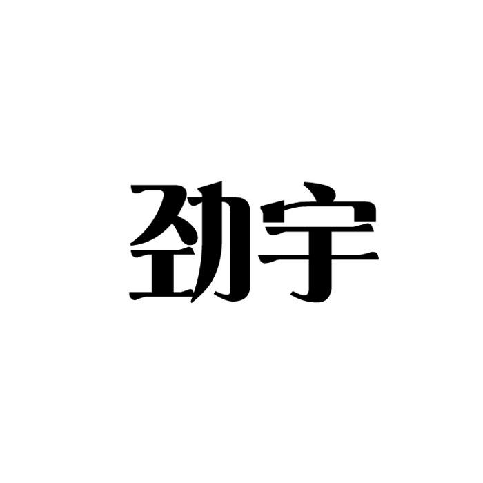 劲宇