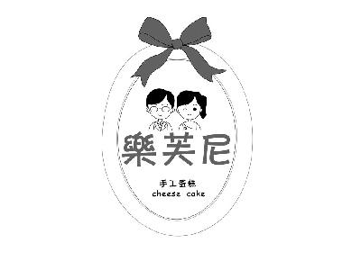 商标名称乐芙尼 手工蛋糕 CHEESE CAKE商标注册号 14676168、商标申请人北京贝特琳商业管理顾问有限公司的商标详情 - 标库网商标查询