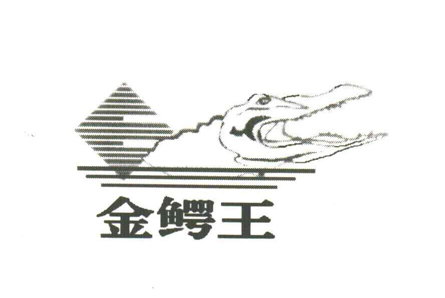 商标名称金鳄王商标注册号 3554025、商标申请人刘祥桐的商标详情 - 标库网商标查询
