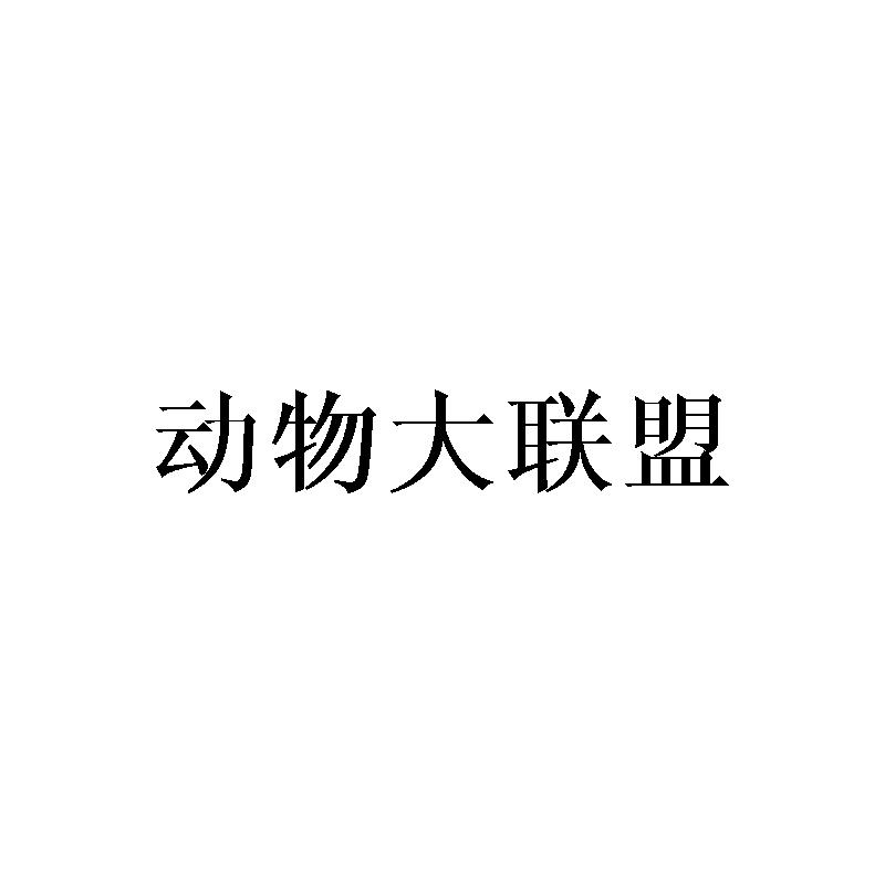 商标文字动物大联盟商标注册号 27762058,商标申请人深圳市梦幻金文化