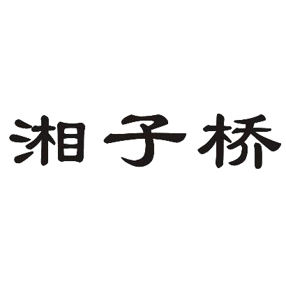 商标文字湘子桥商标注册号 31343376,商标申请人林中青的商标详情
