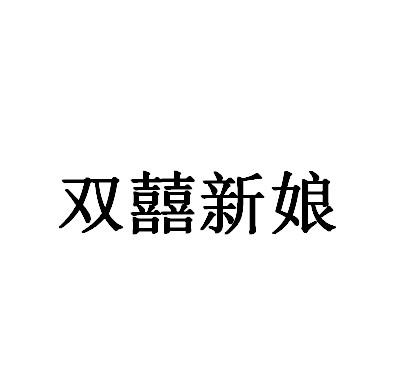 商标文字双囍新娘商标注册号 47134006,商标申请人林锋的商标详情