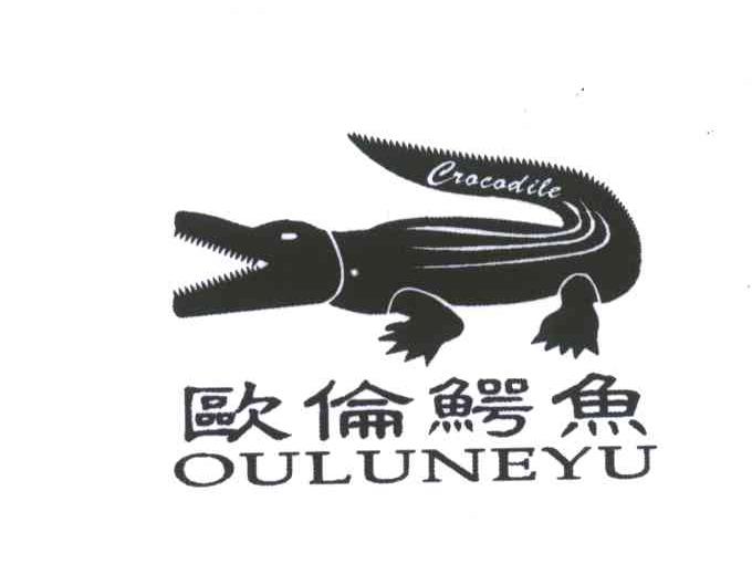 商标名称欧伦鳄鱼商标注册号 3832216、商标申请人傅军英的商标详情 - 标库网商标查询