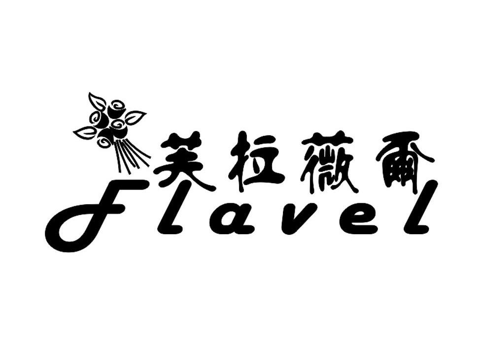 商标名称芙拉薇尔 FLAVEL商标注册号 12281060、商标申请人上海馨鹏实业有限公司的商标详情 - 标库网商标查询