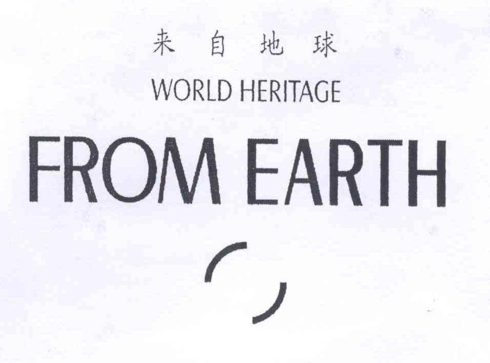 商标名称来自地球 WORLD HERITAGE FROM EARTH商标注册号 13973967、商标申请人北京五联合品牌管理有限公司的商标详情 - 标库网商标查询
