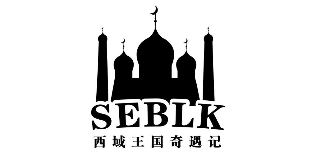 商标名称西域王国奇遇记 SEBLK商标注册号 10467099、商标申请人北京萨尔布拉克国际贸易有限公司的商标详情 - 标库网商标查询
